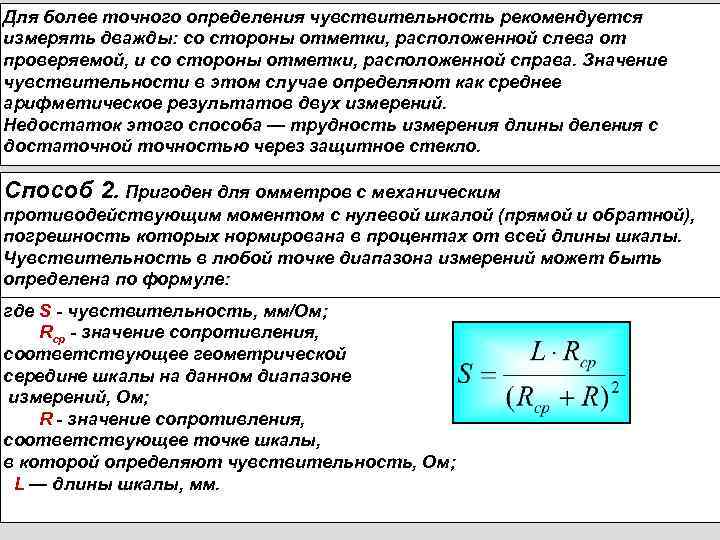 Для более точного определения чувствительность рекомендуется измерять дважды: со стороны отметки, расположенной слева от