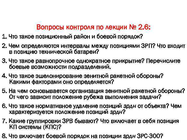   Вопросы контроля по лекции № 2. 6: 1. Что такое позиционный район