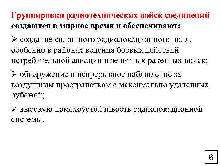 Группировки радиотехнических войск соединений создаются в мирное время и обеспечивают: Ø создание сплошного радиолокационного
