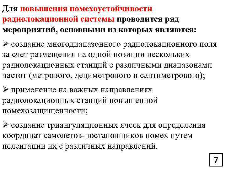 Для повышения помехоустойчивости радиолокационной системы проводится ряд мероприятий, основными из которых являются: Ø создание
