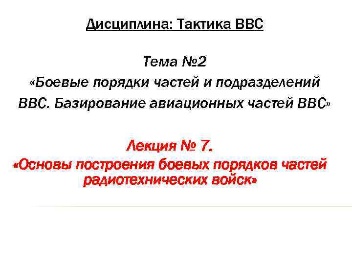    Дисциплина: Тактика ВВС   Тема № 2  «Боевые порядки