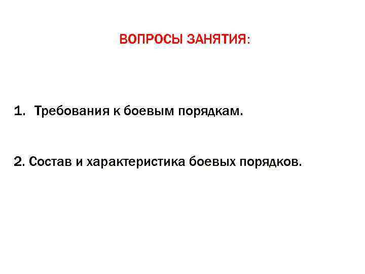     ВОПРОСЫ ЗАНЯТИЯ: 1. Требования к боевым порядкам.  2. Состав