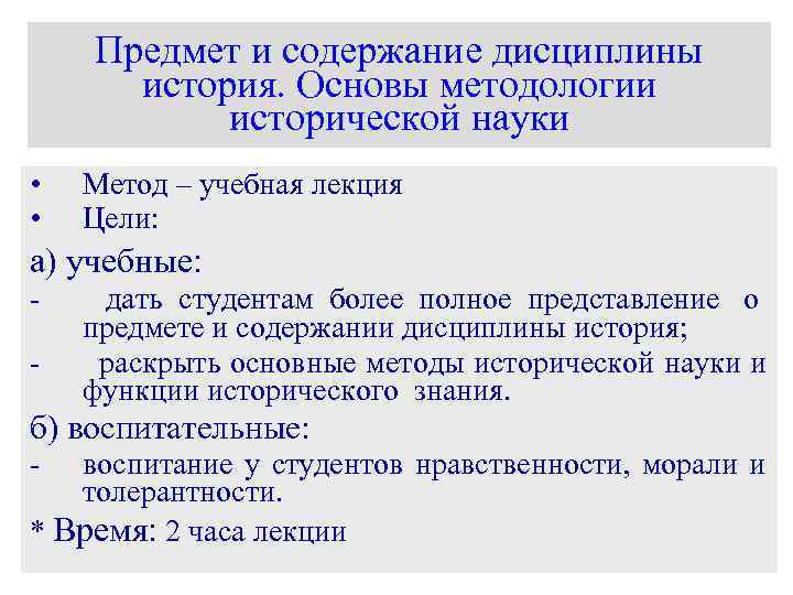 Содержание дисциплины. Задачи дисциплины история. Методологические основы исторической науки. Основы методологии исторической науки. Предмет и задачи дисциплины «история»..