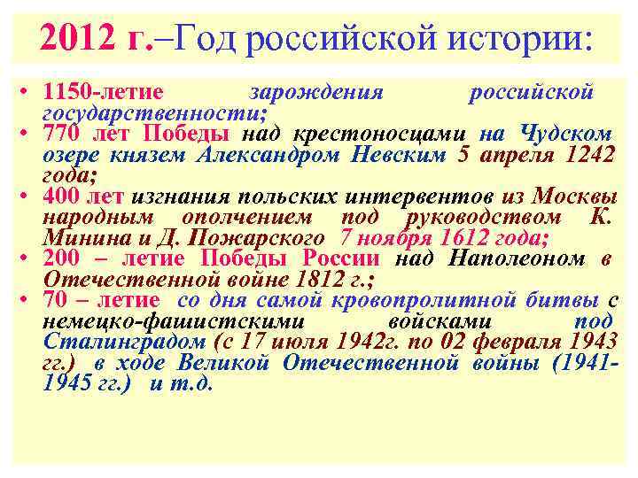  2012 г. –Год российской истории:  • 1150 -летие   зарождения 
