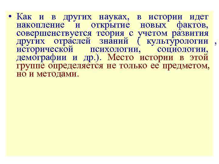  • Как и в других науках, в истории идет  накопление и открытие