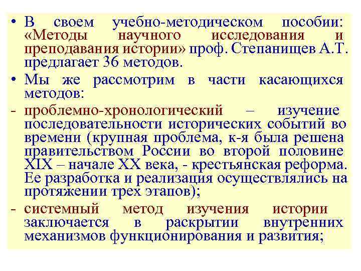  • В своем учебно-методическом пособии: «Методы научного исследования  и  преподавания истории»