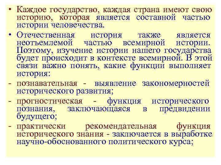  • Каждое государство, каждая страна имеют свою  историю, которая является составной частью