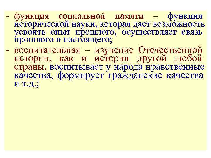 Функция социальной памяти исторической науки состоит. Функция социальной памяти истории. Функции исторической науки.