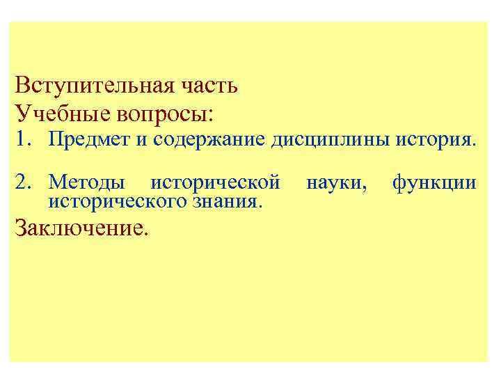 Вступительная часть Учебные вопросы: 1. Предмет и содержание дисциплины история. 2. Методы исторической науки,