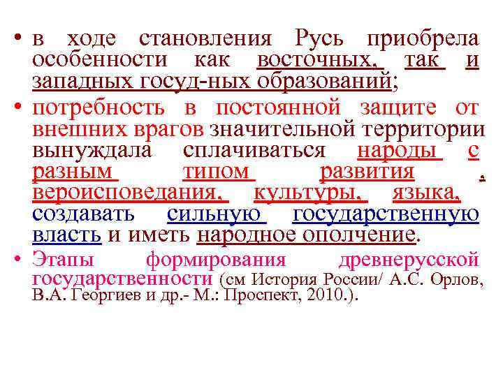  • в ходе становления Русь приобрела  особенности как восточных, так и 