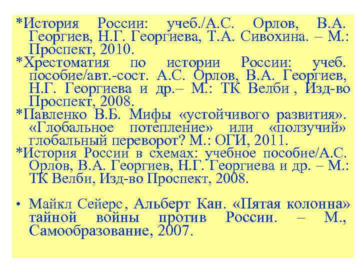 *История России: учеб. /А. С. Орлов, В. А.  Георгиев, Н. Г. Георгиева, Т.