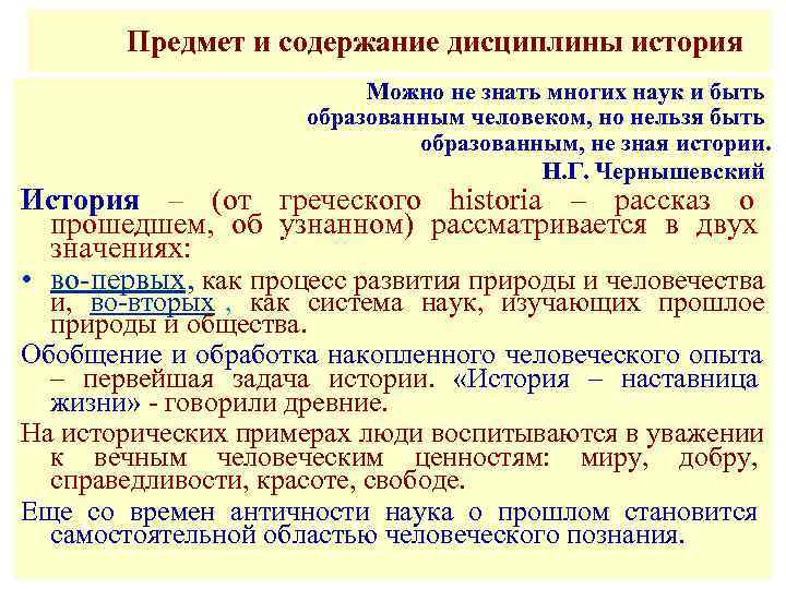   Предмет и содержание дисциплины история      Можно не