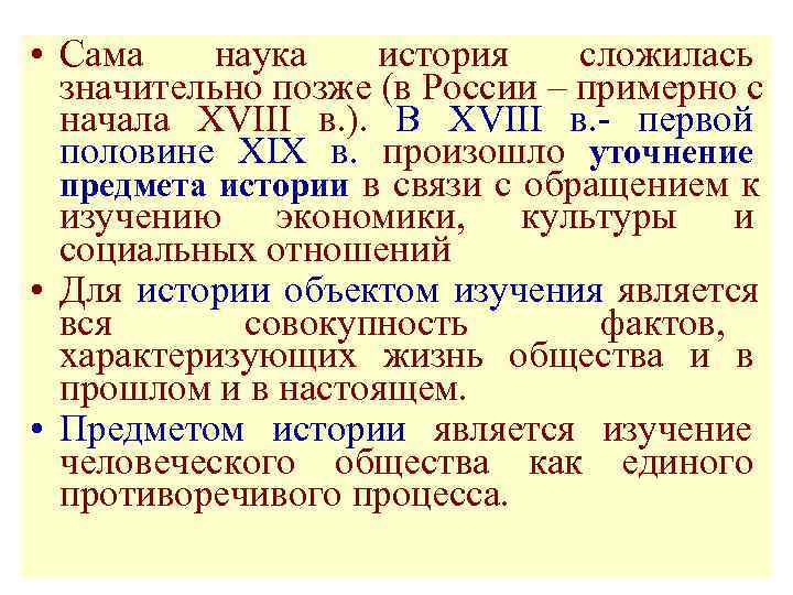  • Сама наука  история сложилась  значительно позже (в России – примерно