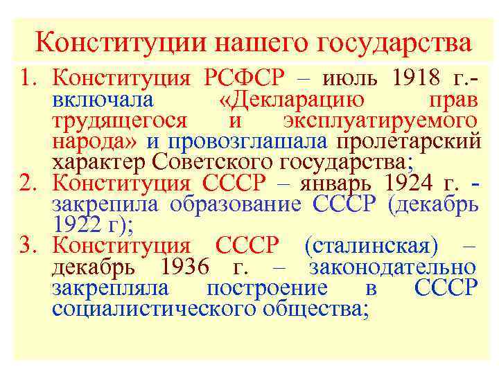 Конституции нашего государства 1. Конституция РСФСР – июль 1918 г. -  включала