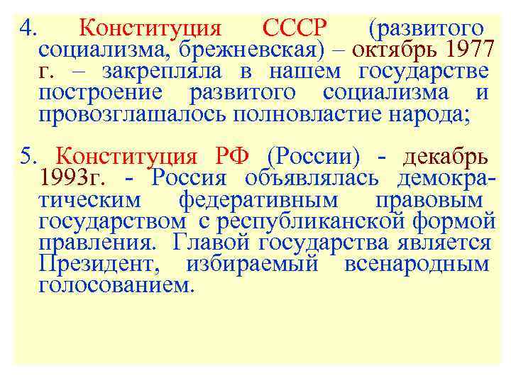 4. Конституция  СССР (развитого  социализма, брежневская) – октябрь 1977  г. –