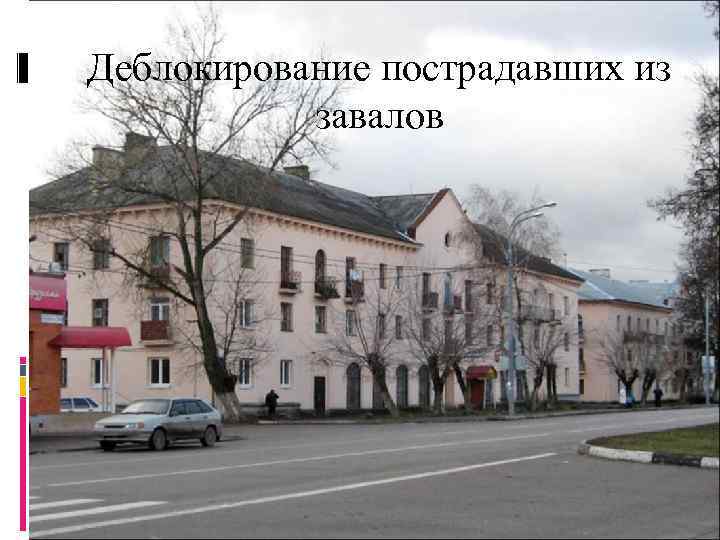 Деблокирование пострадавших из  завалов 