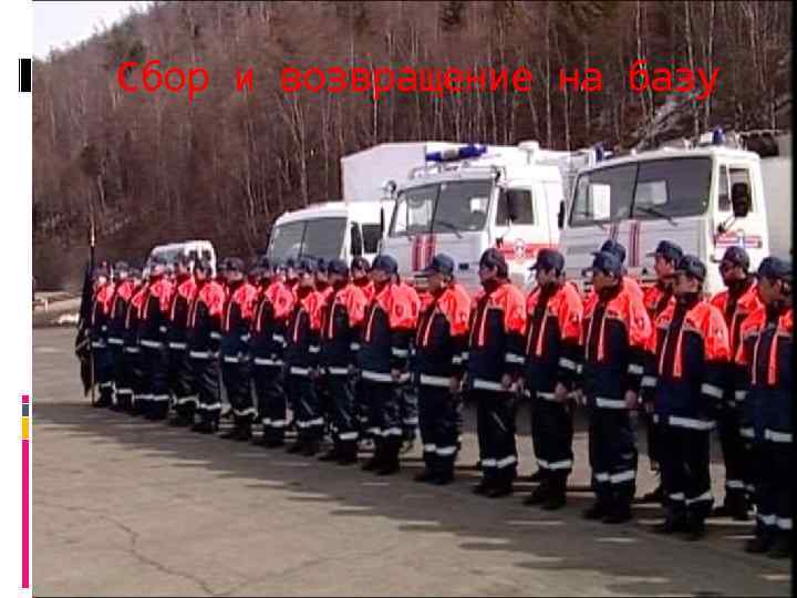 Сбор и возвращение на базу 