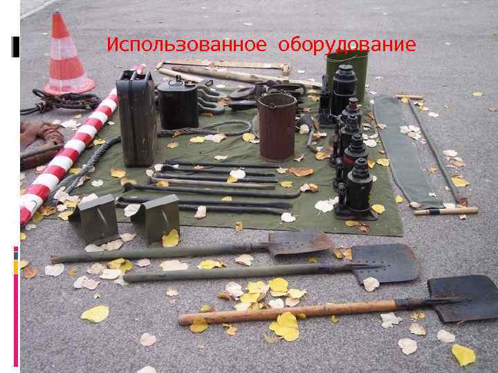 Использованное оборудование 