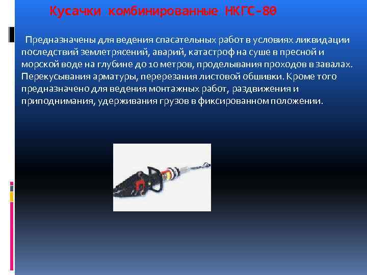  Кусачки комбинированные НКГС-80 Предназначены для ведения спасательных работ в условиях ликвидации последствий землетрясений,