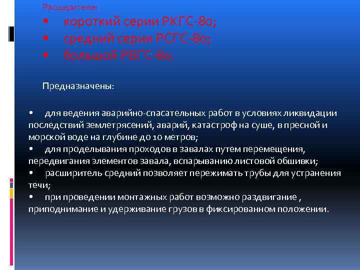  Расширители: • короткий серии РКГС-80; • средний серии РСГС-80; • большой РБГС-80. Предназначены: