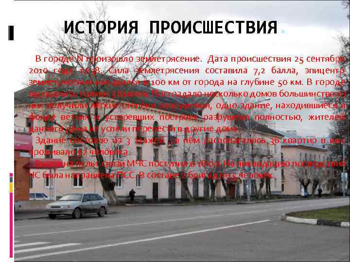   ИСТОРИЯ ПРОИСШЕСТВИЯ.  В городе N произошло землетрясение. Дата происшествия 25 сентября