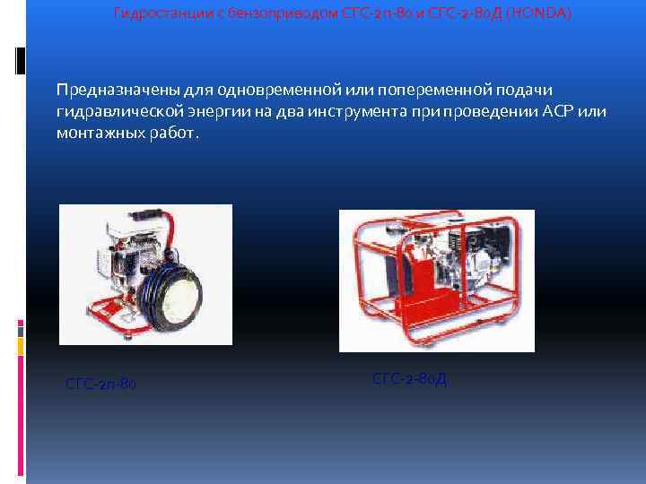  Гидростанции с бензоприводом СГС-2 п-80 и СГС-2 -80 Д (HONDA)  Предназначены для