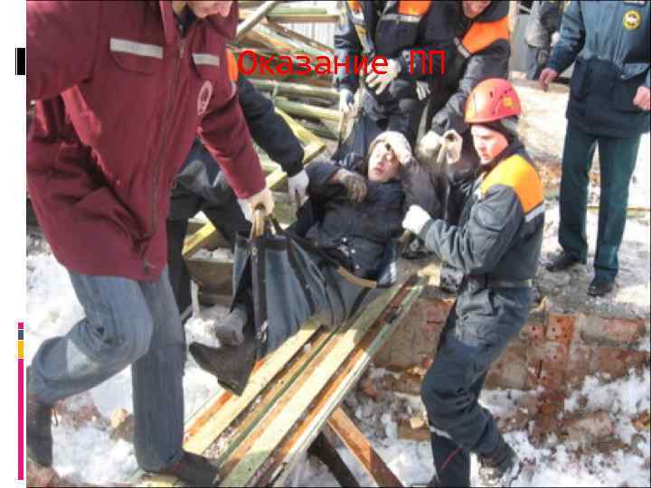 Оказание ПП 