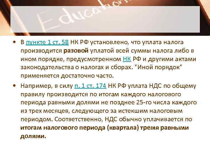 • В пункте 1 ст. 58 НК РФ установлено, что уплата налога • В пункте 1 ст. 58 НК РФ установлено, что уплата налога