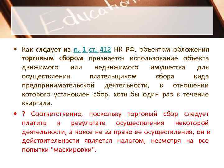 • Как следует из п. 1 ст. 412 НК РФ, объектом обложения • Как следует из п. 1 ст. 412 НК РФ, объектом обложения