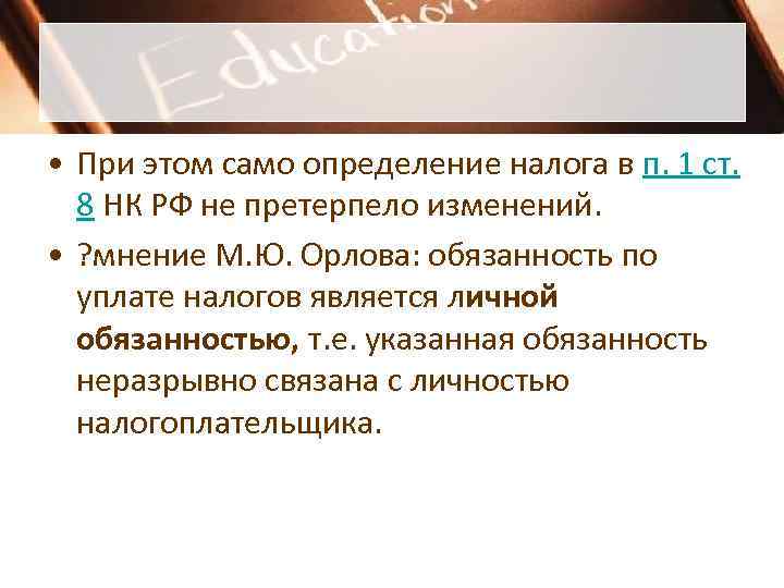 • При этом само определение налога в п. 1 ст. 8 НК • При этом само определение налога в п. 1 ст. 8 НК