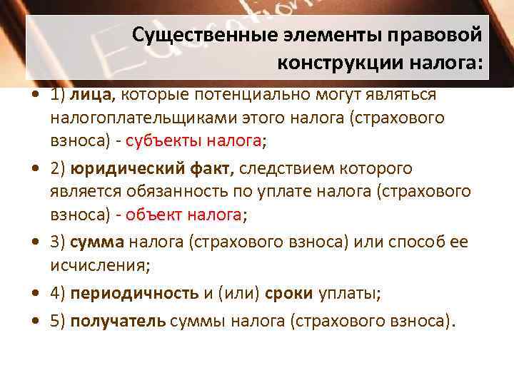 Существенные элементы правовой конструкции налога: • 1) Существенные элементы правовой конструкции налога: • 1)