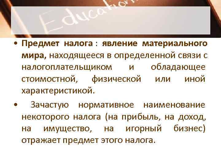 • Предмет налога : явление материального мира, находящееся в определенной связи с • Предмет налога : явление материального мира, находящееся в определенной связи с