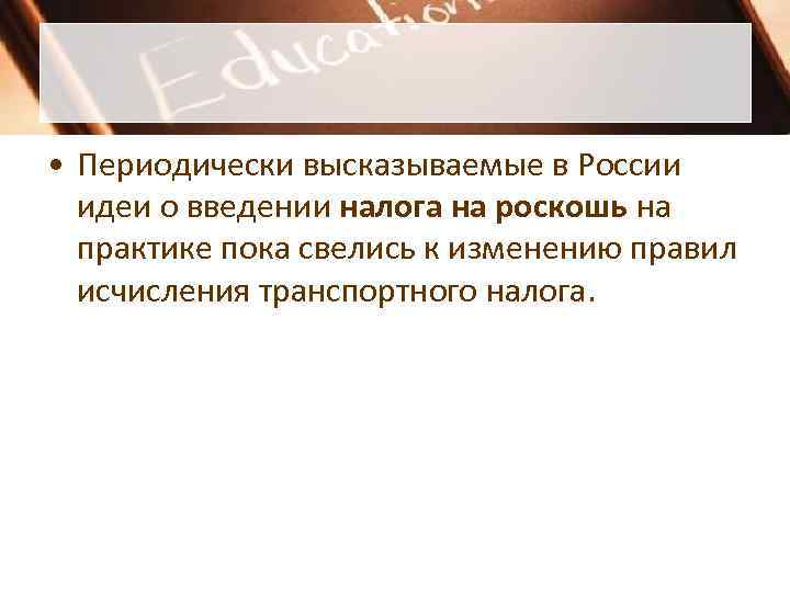 • Периодически высказываемые в России идеи о введении налога на роскошь на • Периодически высказываемые в России идеи о введении налога на роскошь на