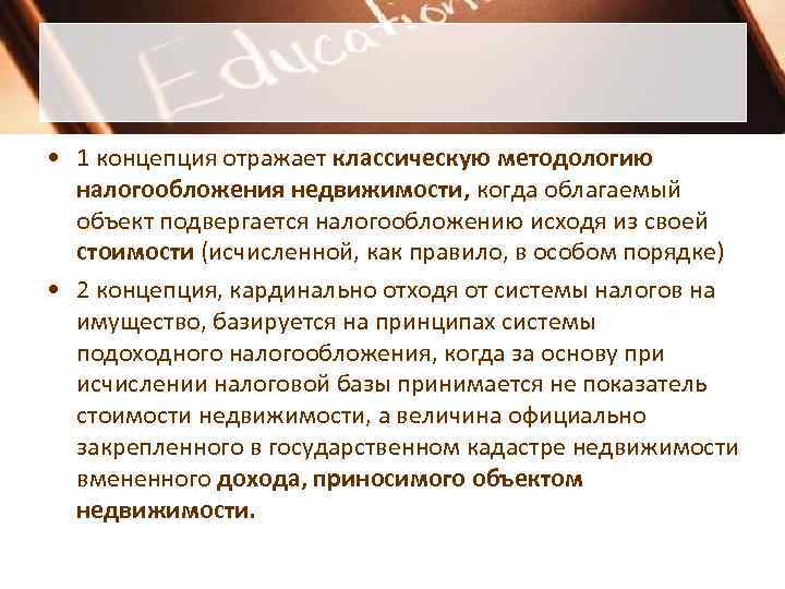 • 1 концепция отражает классическую методологию налогообложения недвижимости, когда облагаемый объект • 1 концепция отражает классическую методологию налогообложения недвижимости, когда облагаемый объект