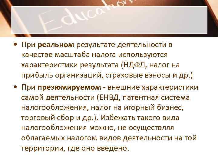 • При реальном результате деятельности в качестве масштаба налога используются характеристики • При реальном результате деятельности в качестве масштаба налога используются характеристики