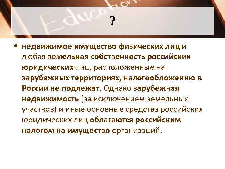 ? • недвижимое имущество физических лиц и любая ? • недвижимое имущество физических лиц и любая