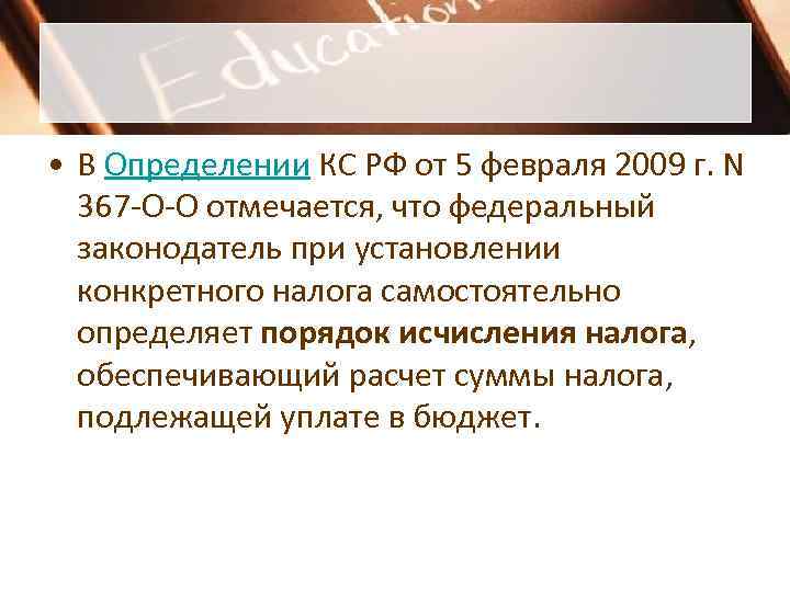 • В Определении КС РФ от 5 февраля 2009 г. N 367 • В Определении КС РФ от 5 февраля 2009 г. N 367