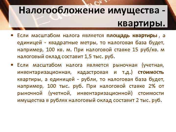 Налогообложение имущества - квартиры. • Если масштабом налога Налогообложение имущества - квартиры. • Если масштабом налога