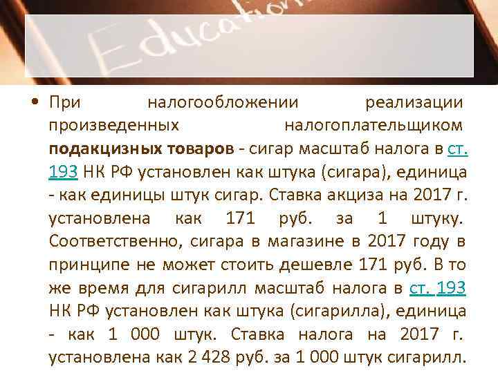 • При налогообложении реализации произведенных налогоплательщиком • При налогообложении реализации произведенных налогоплательщиком
