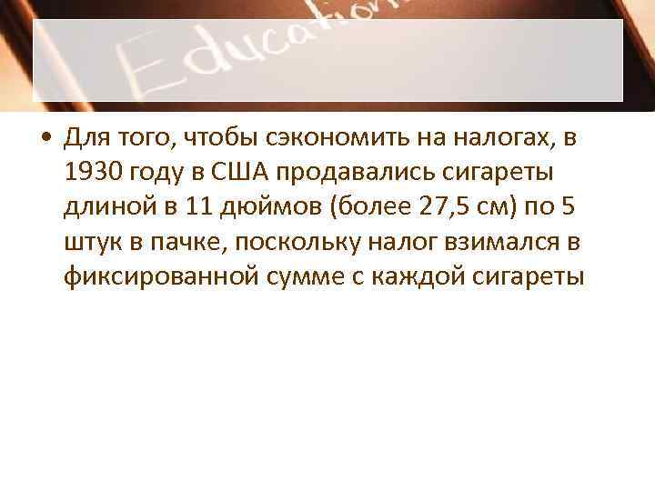 • Для того, чтобы сэкономить на налогах, в 1930 году в США • Для того, чтобы сэкономить на налогах, в 1930 году в США