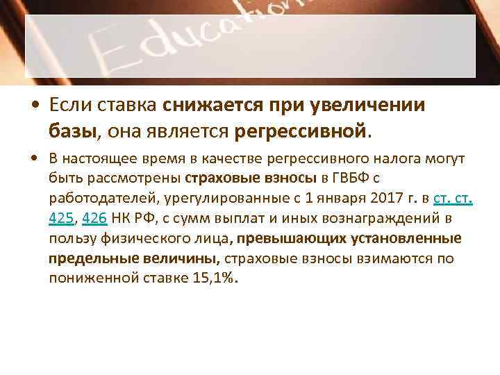 • Если ставка снижается при увеличении базы, она является регрессивной. • • Если ставка снижается при увеличении базы, она является регрессивной. •