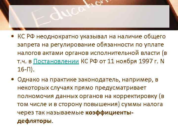 • КС РФ неоднократно указывал на наличие общего запрета на регулирование обязанности • КС РФ неоднократно указывал на наличие общего запрета на регулирование обязанности