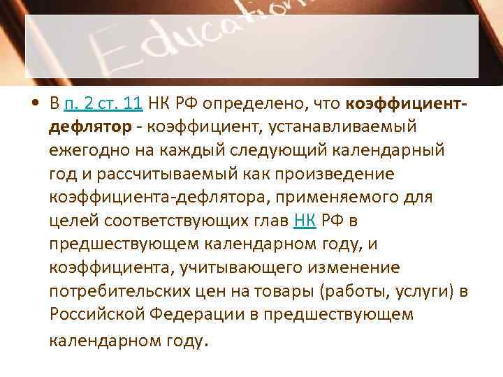 • В п. 2 ст. 11 НК РФ определено, что коэффициент- дефлятор • В п. 2 ст. 11 НК РФ определено, что коэффициент- дефлятор
