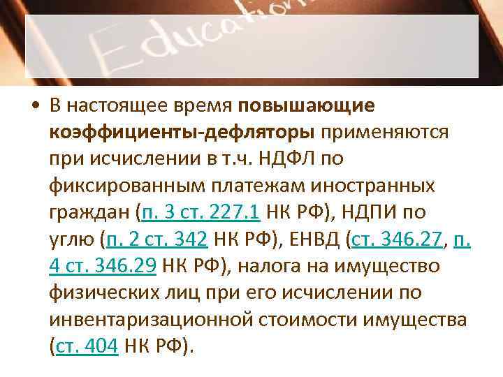 • В настоящее время повышающие коэффициенты-дефляторы применяются при исчислении в т. • В настоящее время повышающие коэффициенты-дефляторы применяются при исчислении в т.