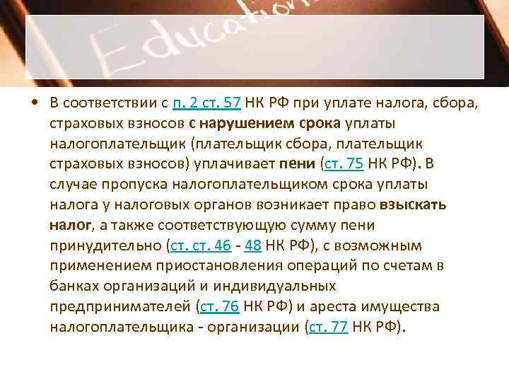 • В соответствии с п. 2 ст. 57 НК РФ при уплате налога, • В соответствии с п. 2 ст. 57 НК РФ при уплате налога,