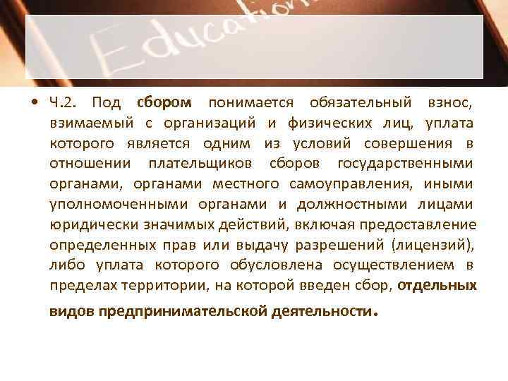  • Ч. 2. Под сбором понимается обязательный взнос,  взимаемый с организаций и