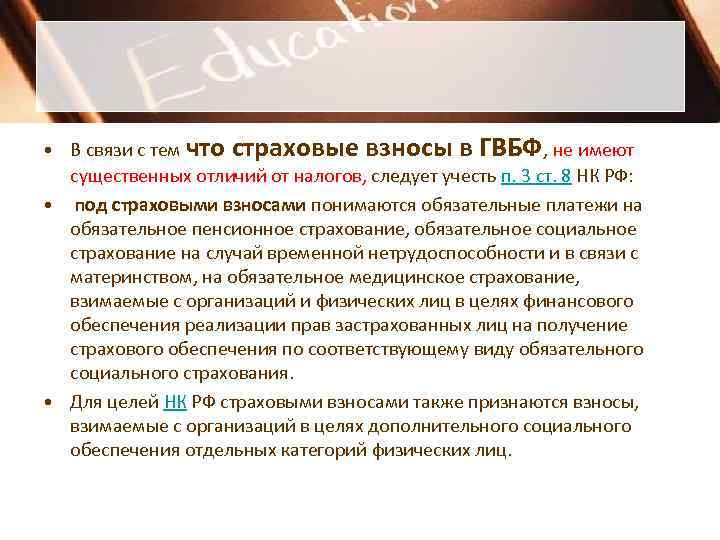  • В связи с тем что страховые взносы в ГВБФ, не имеют 