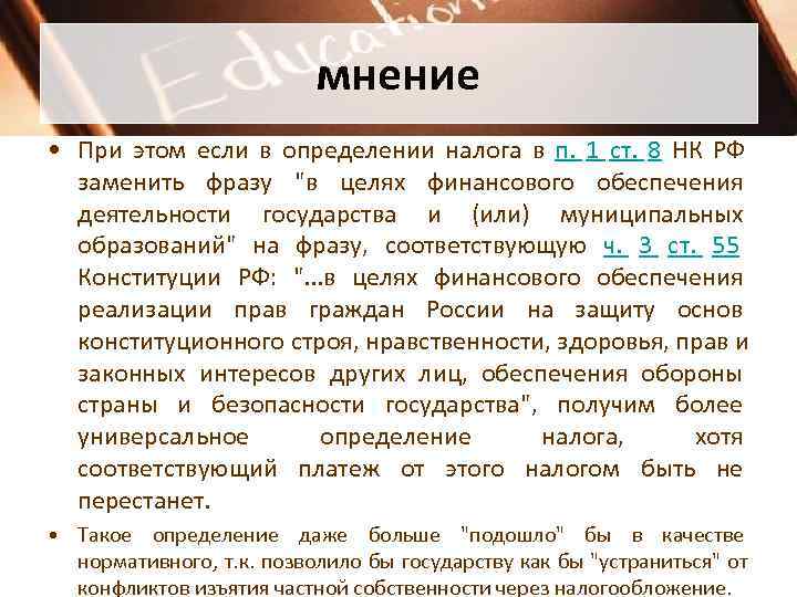      мнение • При этом если в определении налога в
