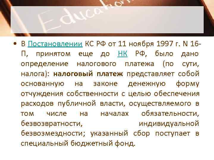  • В Постановлении КС РФ от 11 ноября 1997 г. N 16 -