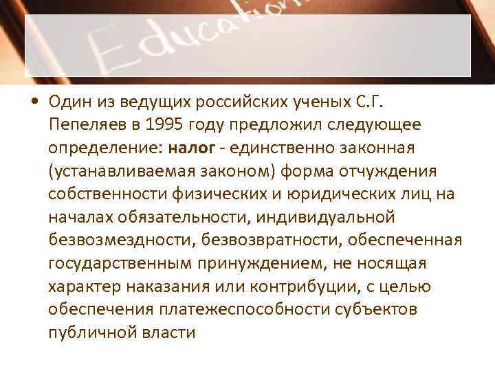  • Один из ведущих российских ученых С. Г.  Пепеляев в 1995 году